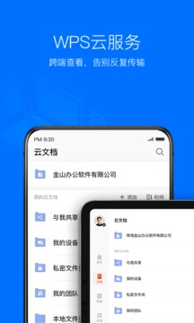 WPS Office手机版下载