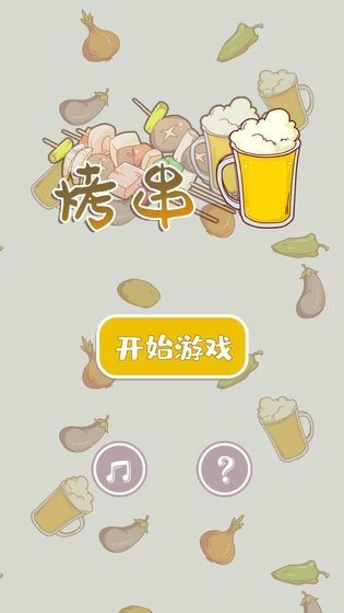 全民烤串apk