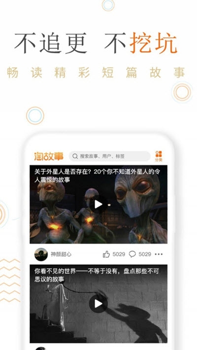 淘故事app