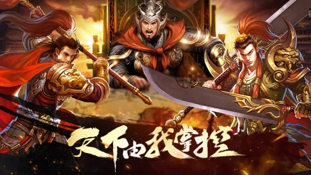 三国战群英热血三国战争霸业ios版